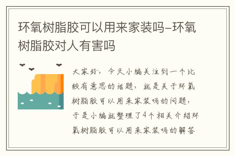 环氧树脂胶可以用来家装吗-环氧树脂胶对人有害吗