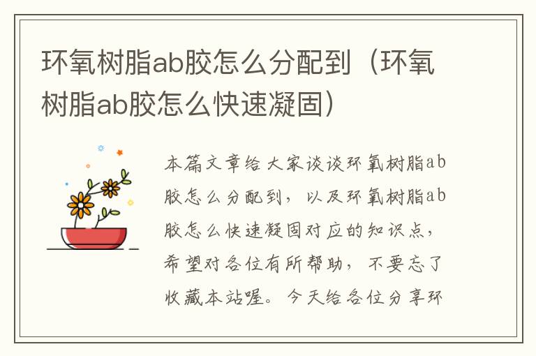 环氧树脂ab胶怎么分配到（环氧树脂ab胶怎么快速凝固）