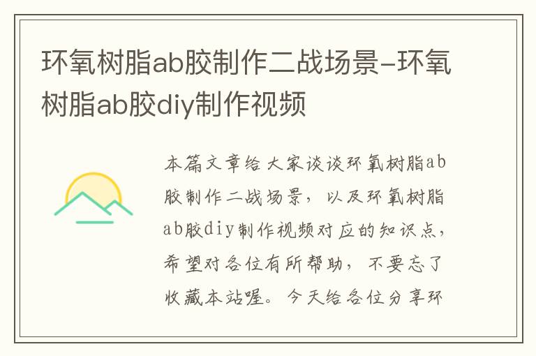 环氧树脂ab胶制作二战场景-环氧树脂ab胶diy制作视频