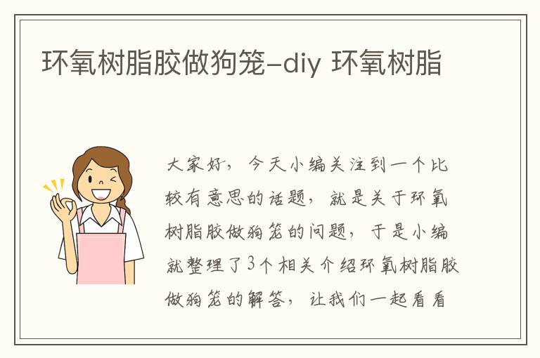 环氧树脂胶做狗笼-diy 环氧树脂