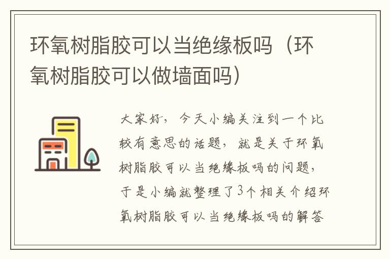 环氧树脂胶可以当绝缘板吗（环氧树脂胶可以做墙面吗）