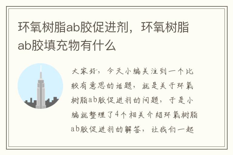 环氧树脂ab胶促进剂，环氧树脂ab胶填充物有什么