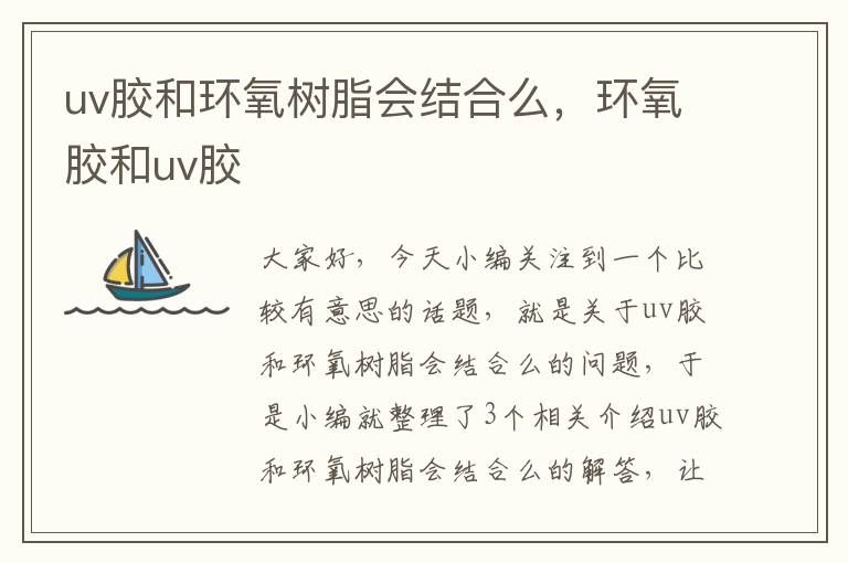 uv胶和环氧树脂会结合么，环氧胶和uv胶