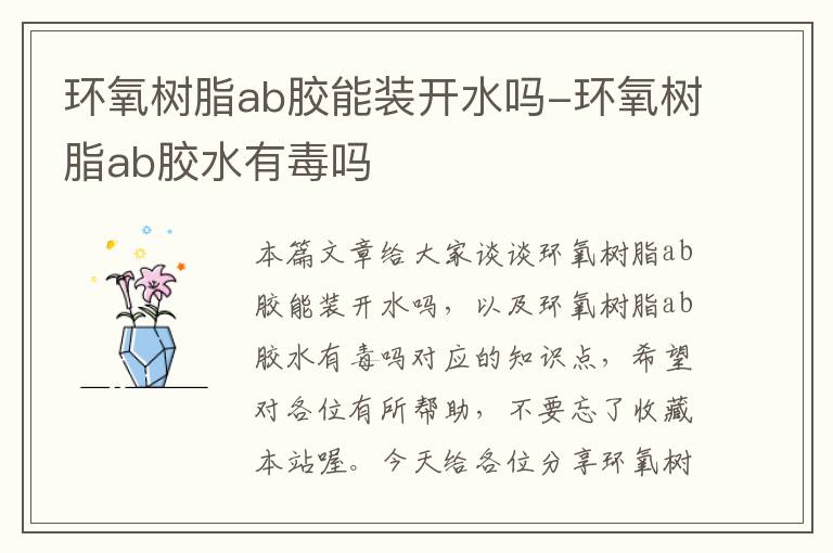 环氧树脂ab胶能装开水吗-环氧树脂ab胶水有毒吗