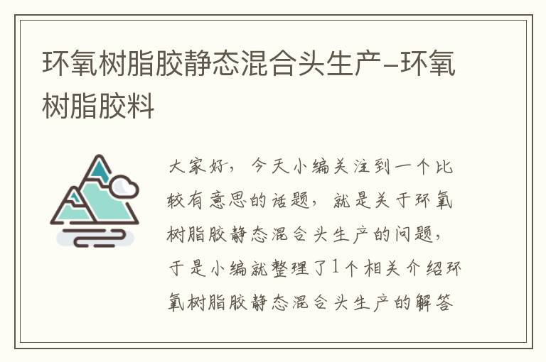 环氧树脂胶静态混合头生产-环氧树脂胶料