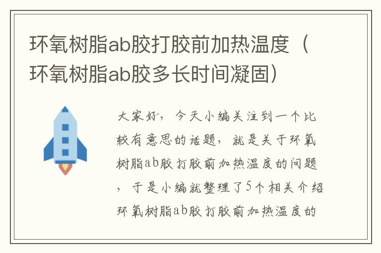 环氧树脂ab胶打胶前加热温度（环氧树脂ab胶多长时间凝固）