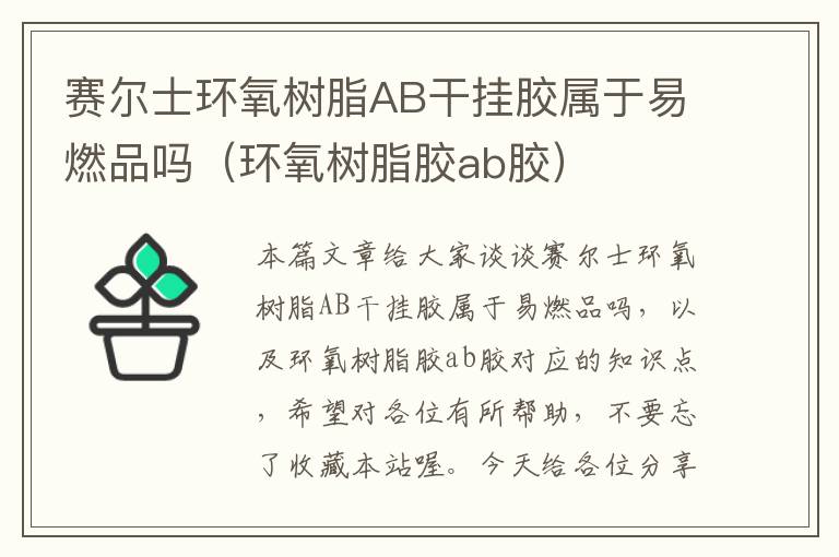 赛尔士环氧树脂AB干挂胶属于易燃品吗（环氧树脂胶ab胶）