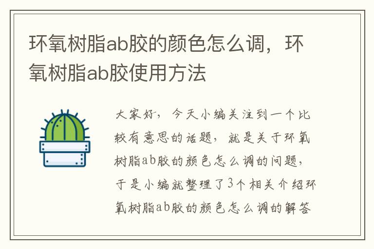 环氧树脂ab胶的颜色怎么调，环氧树脂ab胶使用方法