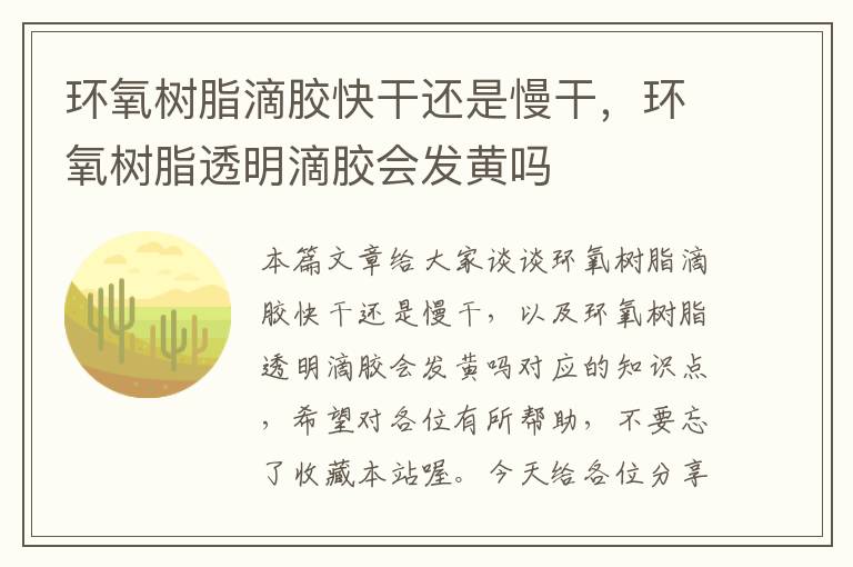 环氧树脂滴胶快干还是慢干，环氧树脂透明滴胶会发黄吗