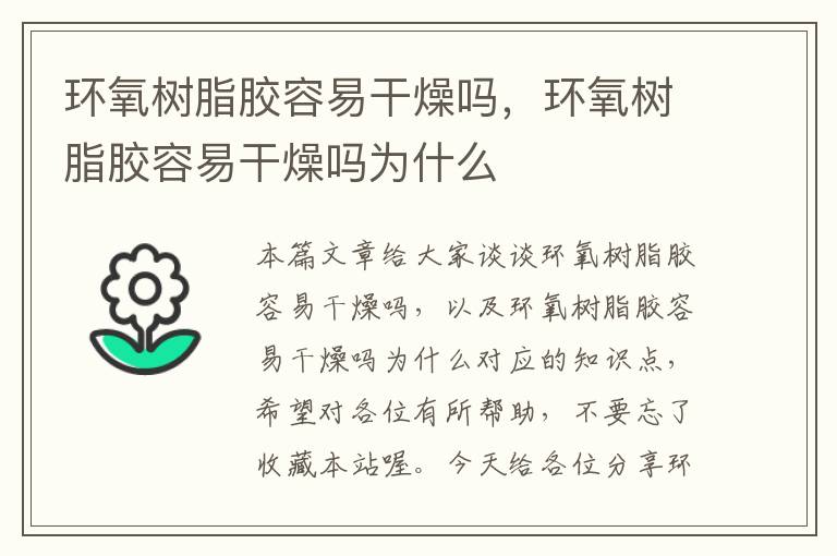 环氧树脂胶容易干燥吗，环氧树脂胶容易干燥吗为什么