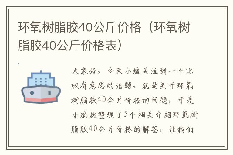 环氧树脂胶40公斤价格（环氧树脂胶40公斤价格表）