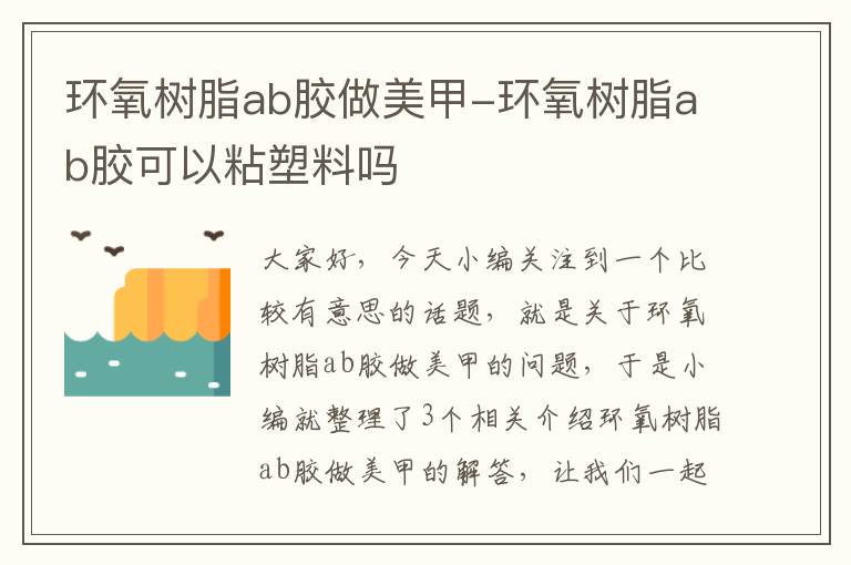 环氧树脂ab胶做美甲-环氧树脂ab胶可以粘塑料吗