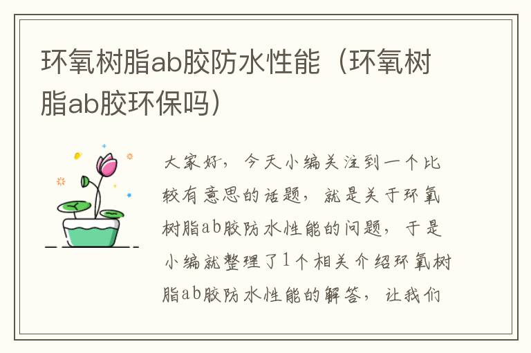 环氧树脂ab胶防水性能（环氧树脂ab胶环保吗）