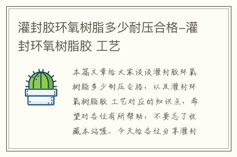 灌封胶环氧树脂多少耐压合格-灌封环氧树脂胶 工艺