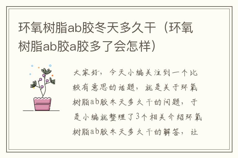 环氧树脂ab胶冬天多久干（环氧树脂ab胶a胶多了会怎样）