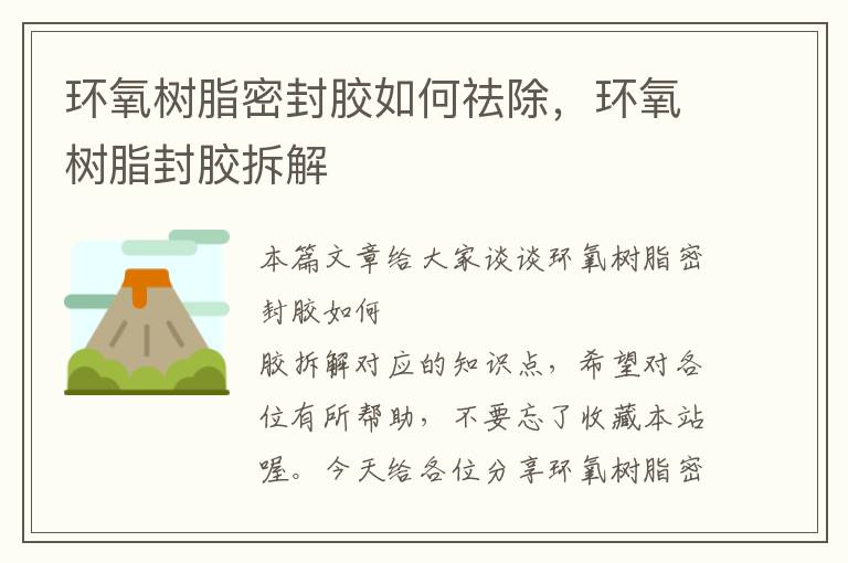 环氧树脂密封胶如何祛除，环氧树脂封胶拆解