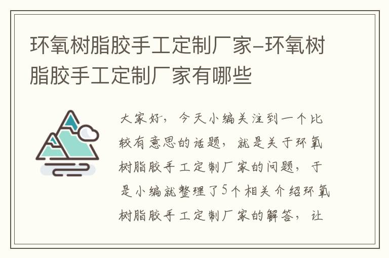 环氧树脂胶手工定制厂家-环氧树脂胶手工定制厂家有哪些