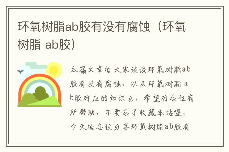 环氧树脂ab胶有没有腐蚀（环氧树脂 ab胶）