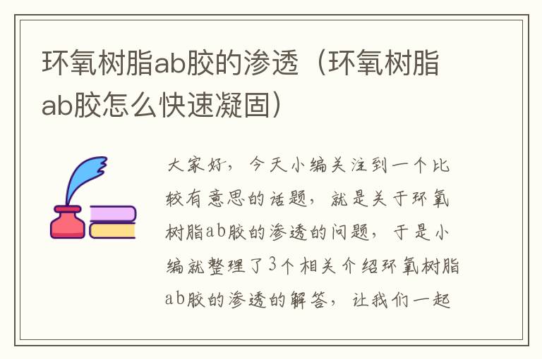 环氧树脂ab胶的渗透（环氧树脂ab胶怎么快速凝固）