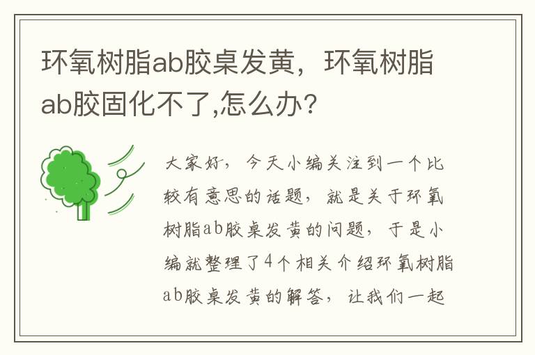 环氧树脂ab胶桌发黄，环氧树脂ab胶固化不了,怎么办?