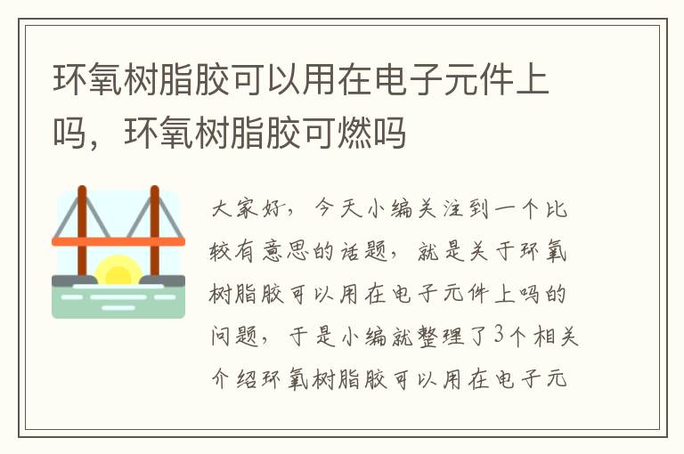 环氧树脂胶可以用在电子元件上吗，环氧树脂胶可燃吗