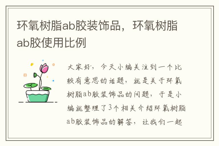 环氧树脂ab胶装饰品，环氧树脂ab胶使用比例