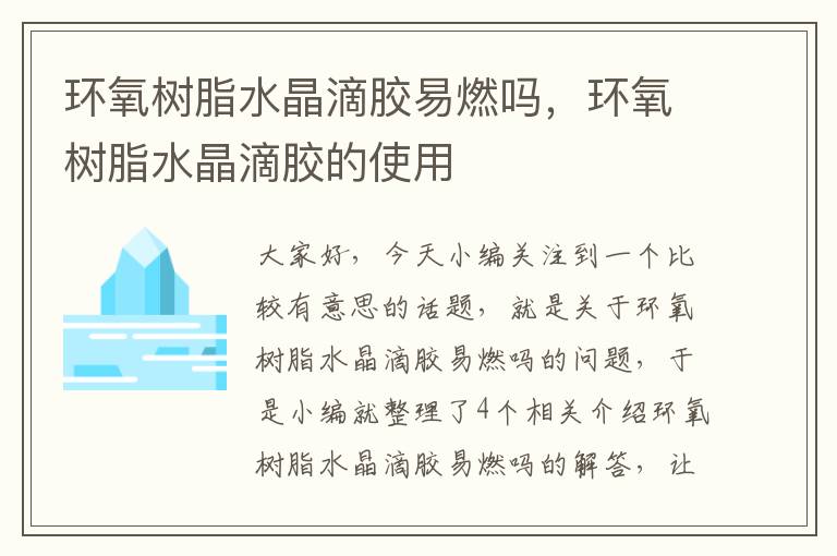 环氧树脂水晶滴胶易燃吗，环氧树脂水晶滴胶的使用