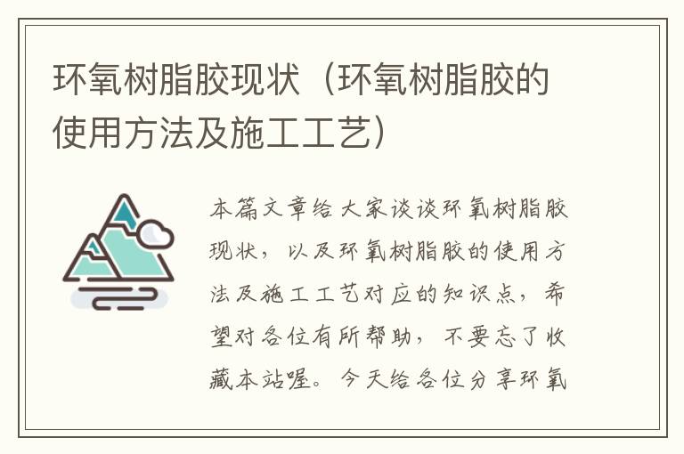 环氧树脂胶现状（环氧树脂胶的使用方法及施工工艺）