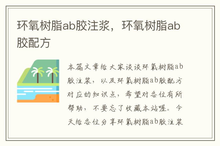 环氧树脂ab胶注浆，环氧树脂ab胶配方