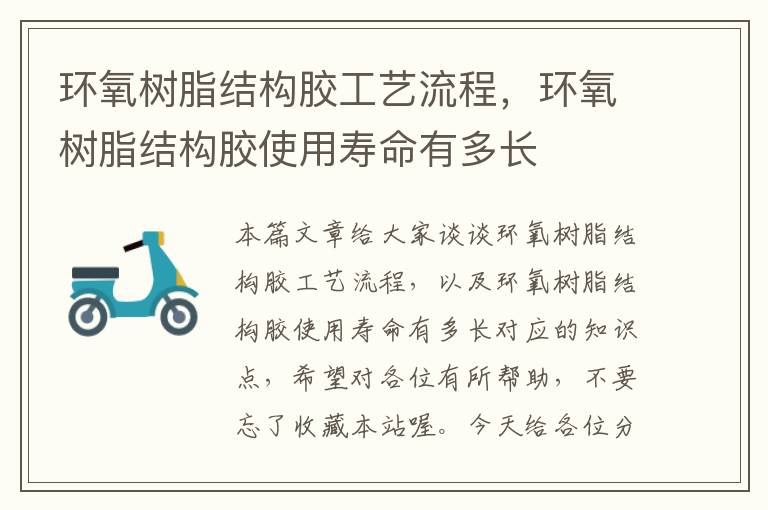 环氧树脂结构胶工艺流程，环氧树脂结构胶使用寿命有多长