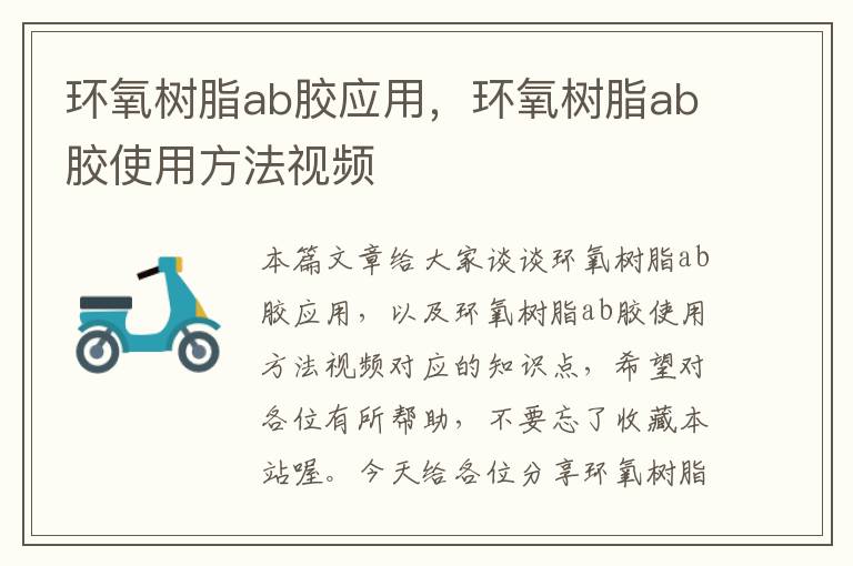 环氧树脂ab胶应用，环氧树脂ab胶使用方法视频