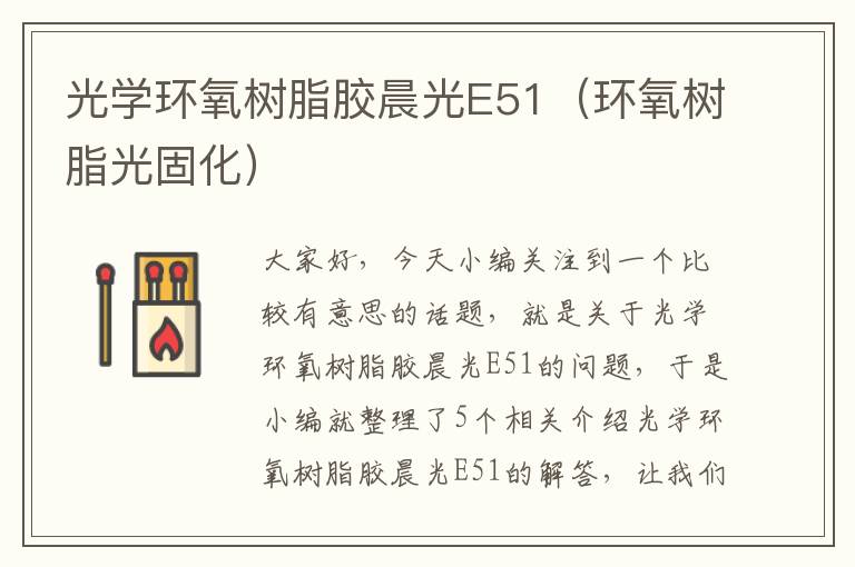 光学环氧树脂胶晨光E51（环氧树脂光固化）