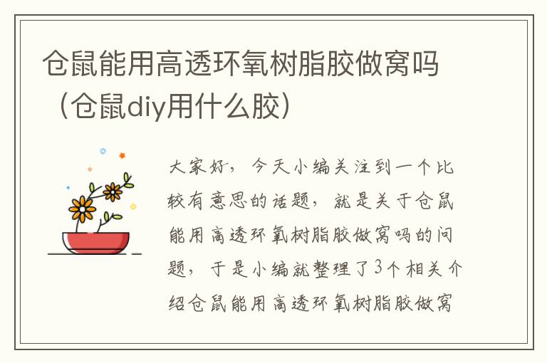 仓鼠能用高透环氧树脂胶做窝吗（仓鼠diy用什么胶）