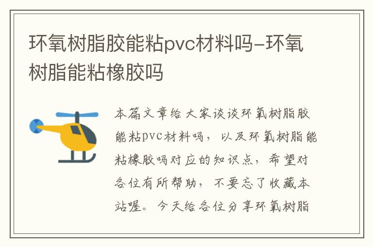 环氧树脂胶能粘pvc材料吗-环氧树脂能粘橡胶吗