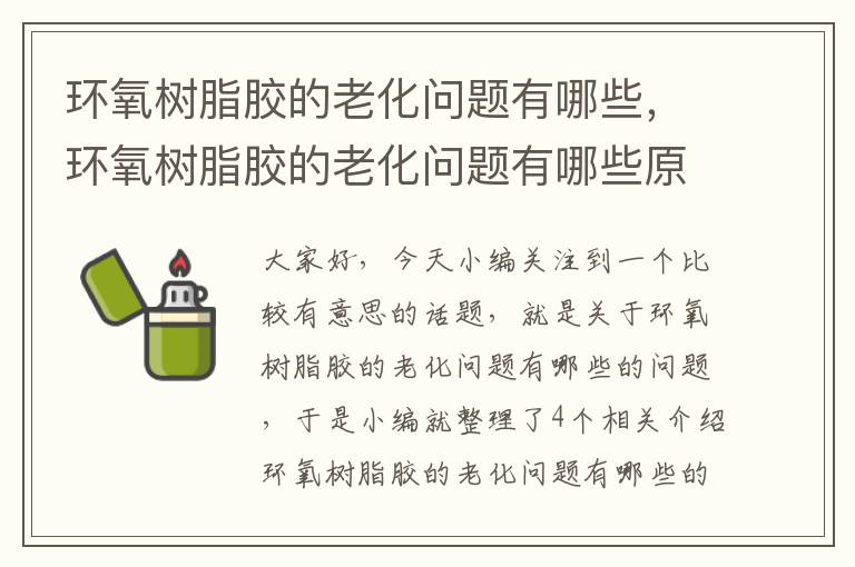 环氧树脂胶的老化问题有哪些，环氧树脂胶的老化问题有哪些原因