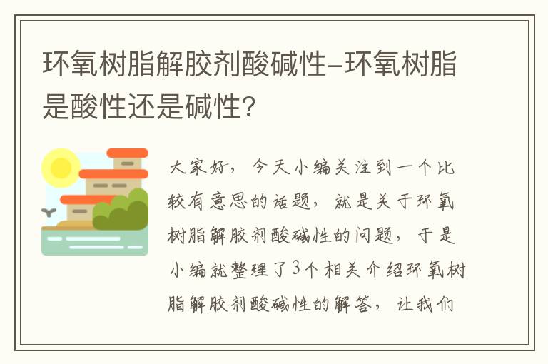 环氧树脂解胶剂酸碱性-环氧树脂是酸性还是碱性?