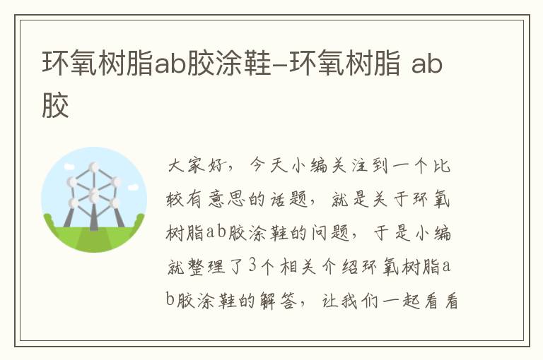 环氧树脂ab胶涂鞋-环氧树脂 ab胶