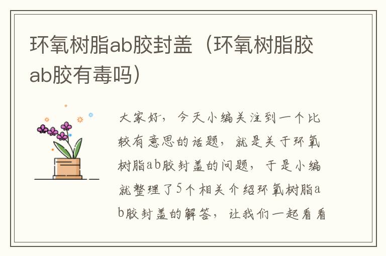 环氧树脂ab胶封盖（环氧树脂胶ab胶有毒吗）