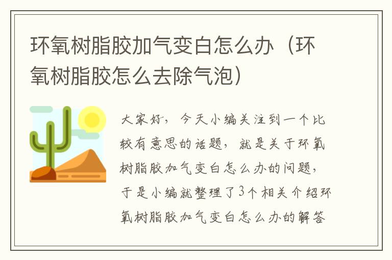 环氧树脂胶加气变白怎么办（环氧树脂胶怎么去除气泡）