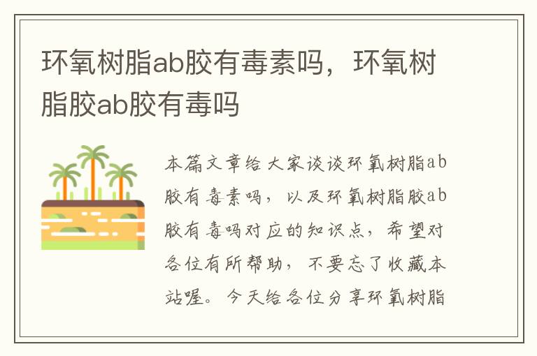 环氧树脂ab胶有毒素吗，环氧树脂胶ab胶有毒吗