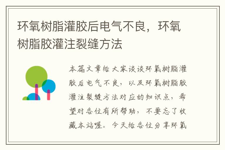 环氧树脂灌胶后电气不良，环氧树脂胶灌注裂缝方法