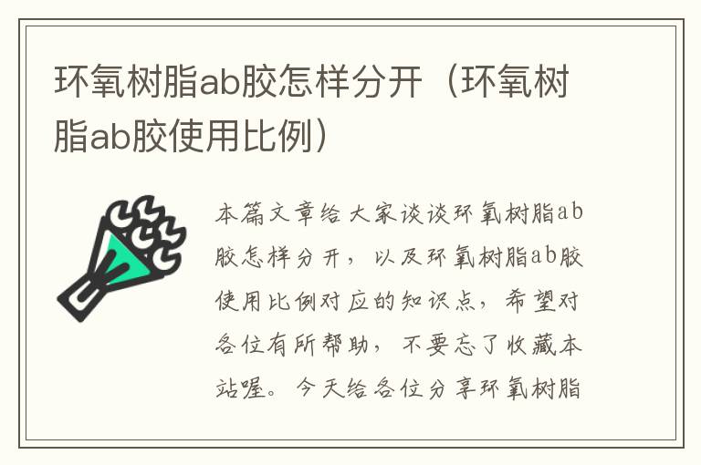 环氧树脂ab胶怎样分开（环氧树脂ab胶使用比例）