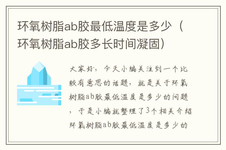 环氧树脂ab胶最低温度是多少（环氧树脂ab胶多长时间凝固）