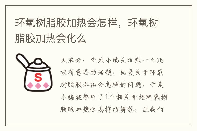 环氧树脂胶加热会怎样，环氧树脂胶加热会化么