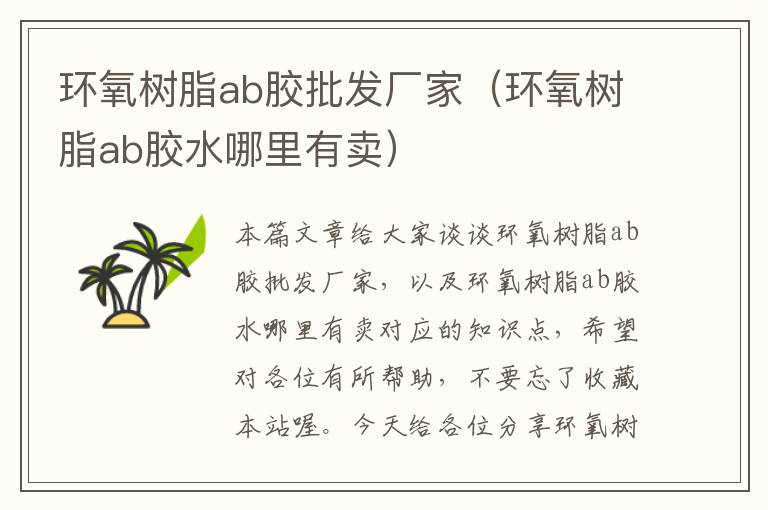 环氧树脂ab胶批发厂家（环氧树脂ab胶水哪里有卖）