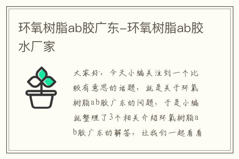 环氧树脂ab胶广东-环氧树脂ab胶水厂家