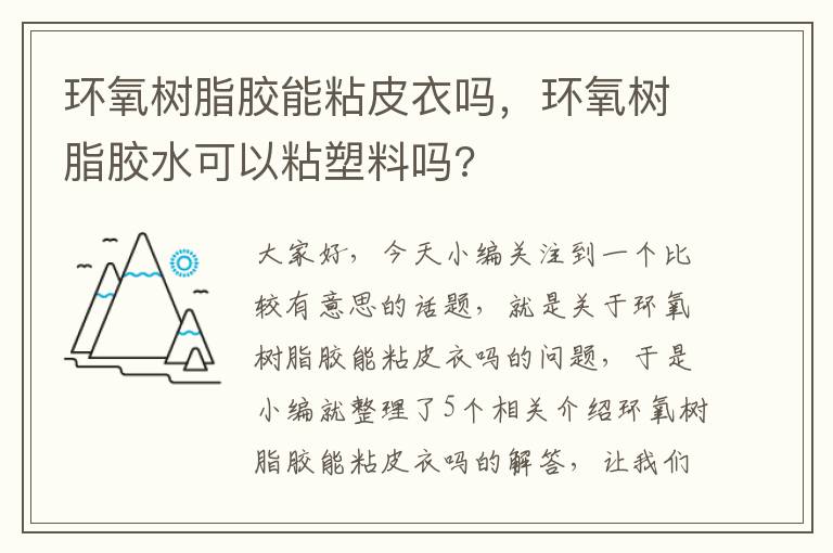 环氧树脂胶能粘皮衣吗，环氧树脂胶水可以粘塑料吗?