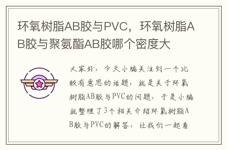 环氧树脂AB胶与PVC，环氧树脂AB胶与聚氨酯AB胶哪个密度大