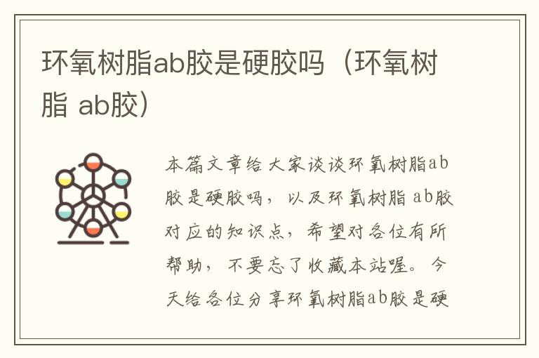 环氧树脂ab胶是硬胶吗（环氧树脂 ab胶）