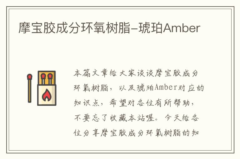 摩宝胶成分环氧树脂-琥珀Amber